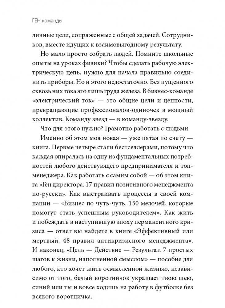 ГЕН команды. Как построить успешный бизнес со своими сотрудниками фото книги 6