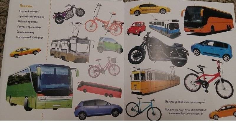 Найди и покажи. Фотокнига. Транспорт фото книги 4