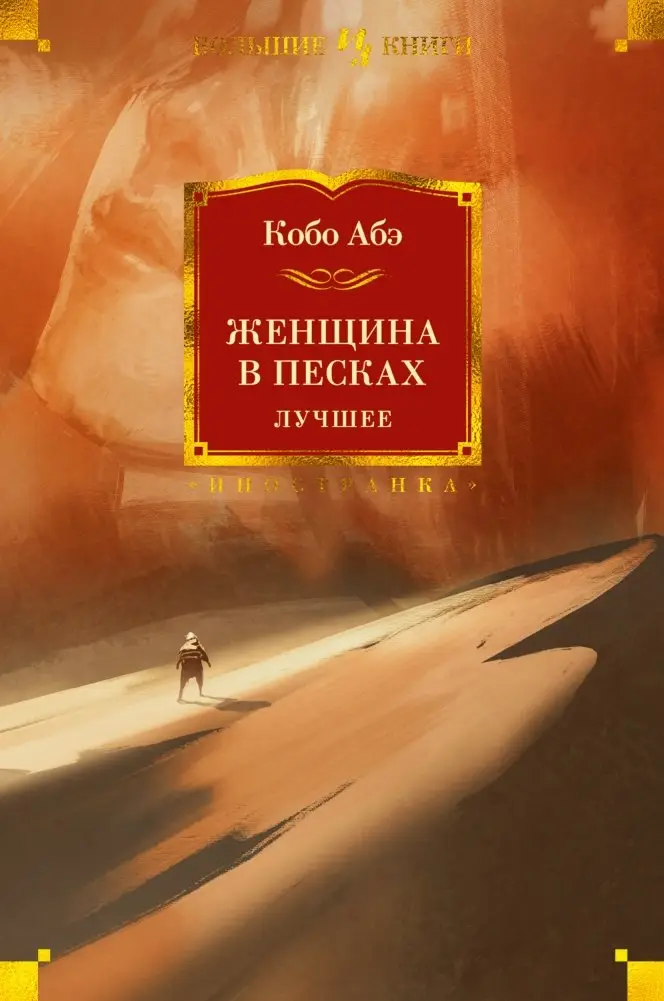 Женщина в песках. Лучшее фото книги