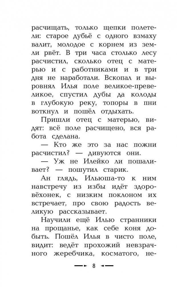 Сказания о богатырях. Предания Руси фото книги 9