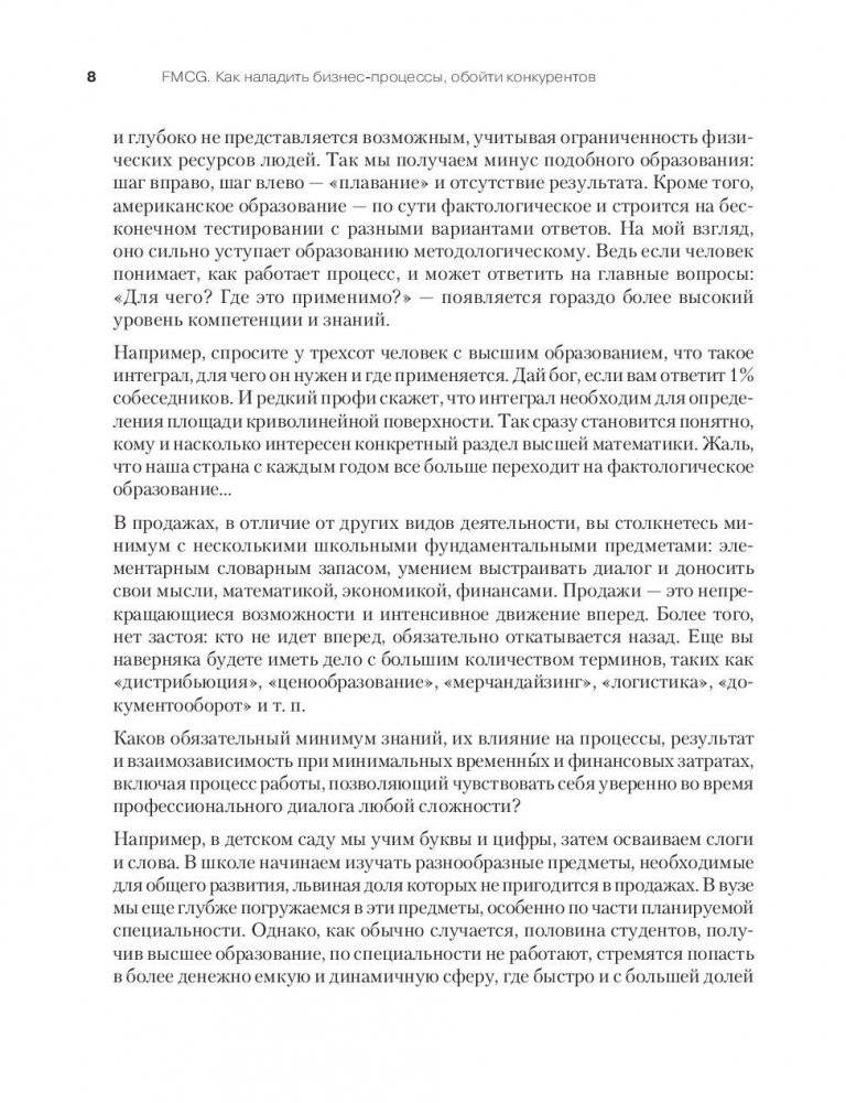 FMCG. Как наладить бизнес-процессы, обойти конкурентов, встроиться в матрицу и закрепиться на полке фото книги 5