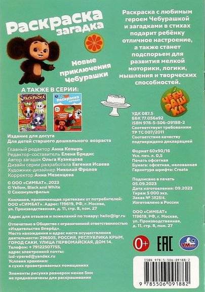 Новые приключения Чебурашки. Раскраска-загадка фото книги 5