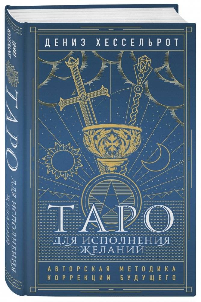 Таро для исполнения желаний. Авторская методика коррекции будущего фото книги 2