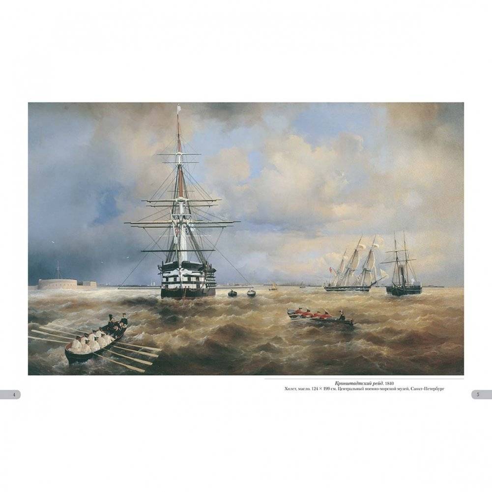 Иван Айвазовский. Российский флот фото книги 2