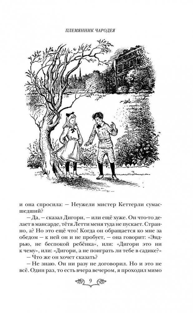 Хроники Нарнии: начало истории. Четыре повести фото книги 10