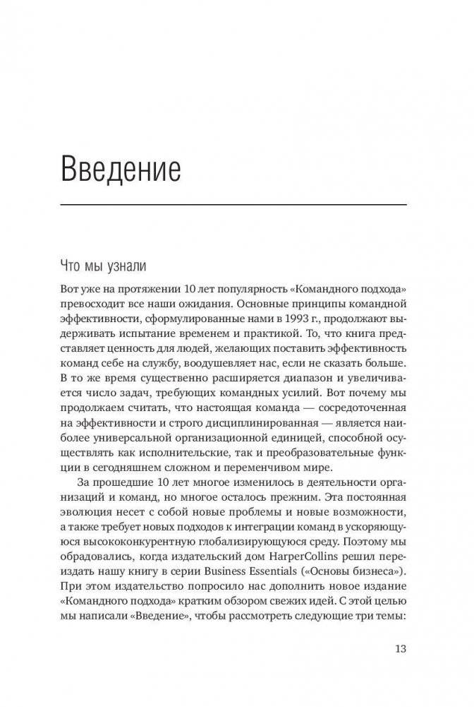 Командный подход. Создание высокоэффективной организации фото книги 10