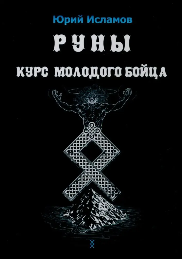 Руны. Курс молодого бойца фото книги