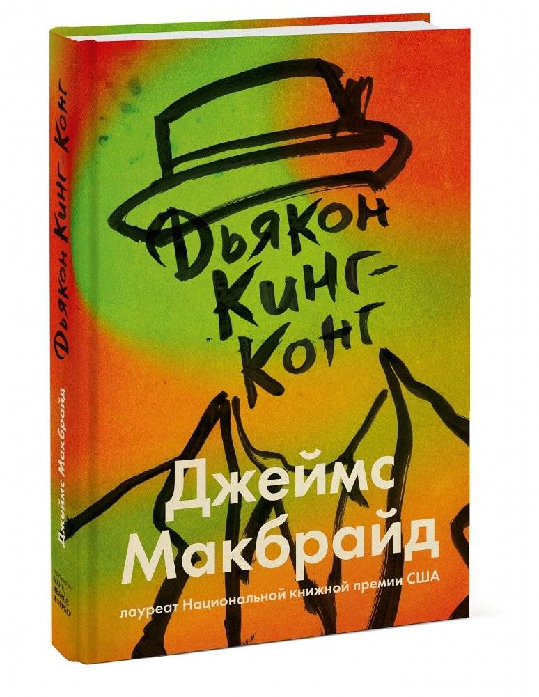 Дьякон Кинг-Конг фото книги 2