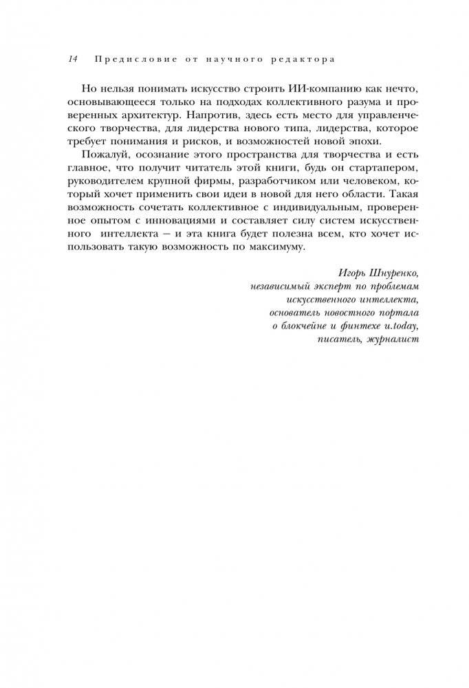 Оцифруйся или умри. Как трансформировать компанию с помощью искусственного интеллекта и обойти конкурентов фото книги 8