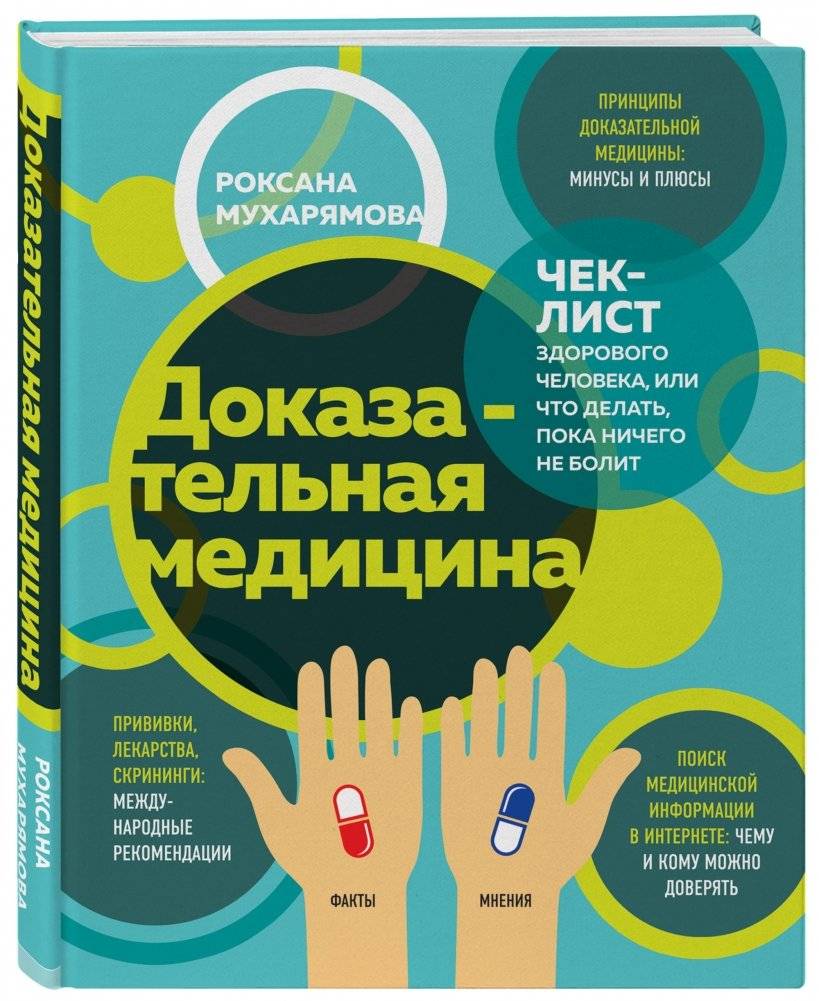 Доказательная медицина. Чек-лист здорового человека, или что делать, пока ничего не болит фото книги 2