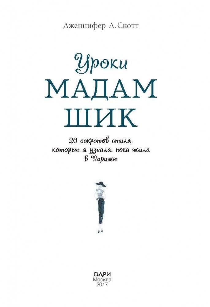 Уроки мадам Шик. 20 секретов стиля, которые я узнала, пока жила в Париже фото книги 3