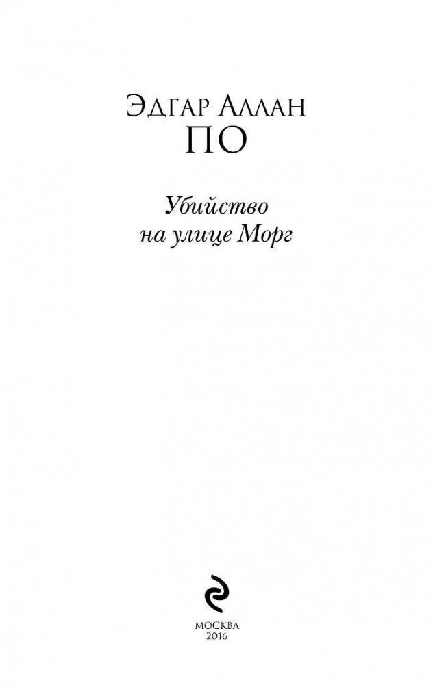 Убийство на улице Морг фото книги 3