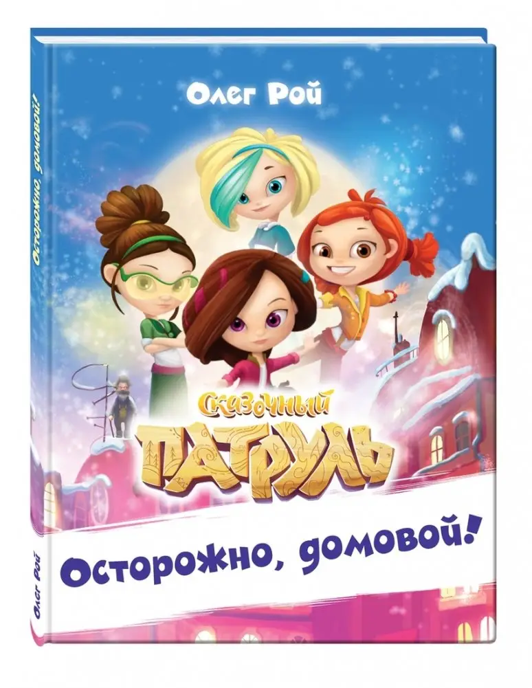 Осторожно, домовой! фото книги