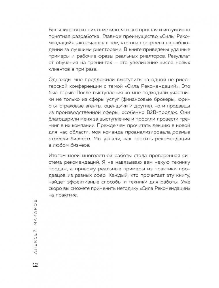 Сила рекомендаций. Как привлекать новых клиентов с помощью старых фото книги 13