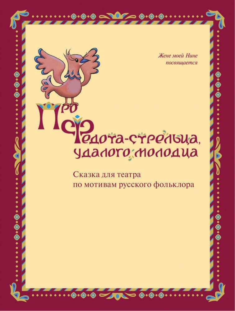 Про Федота-стрельца, удалого молодца. Издание с иллюстрациями фото книги 2