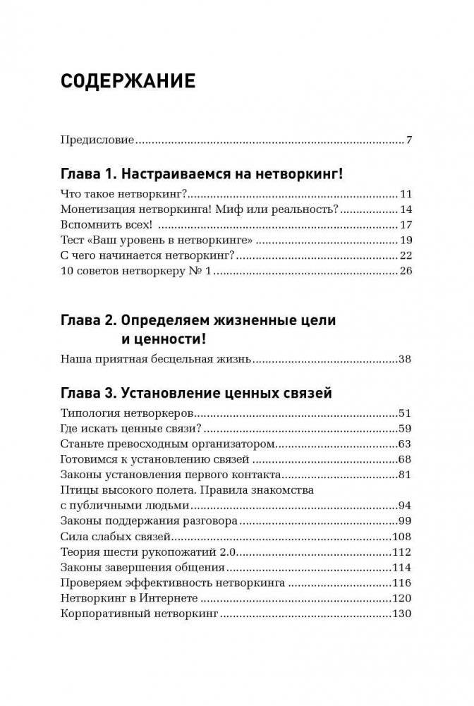 Неслучайные связи. Нетворкинг как образ жизни фото книги 2