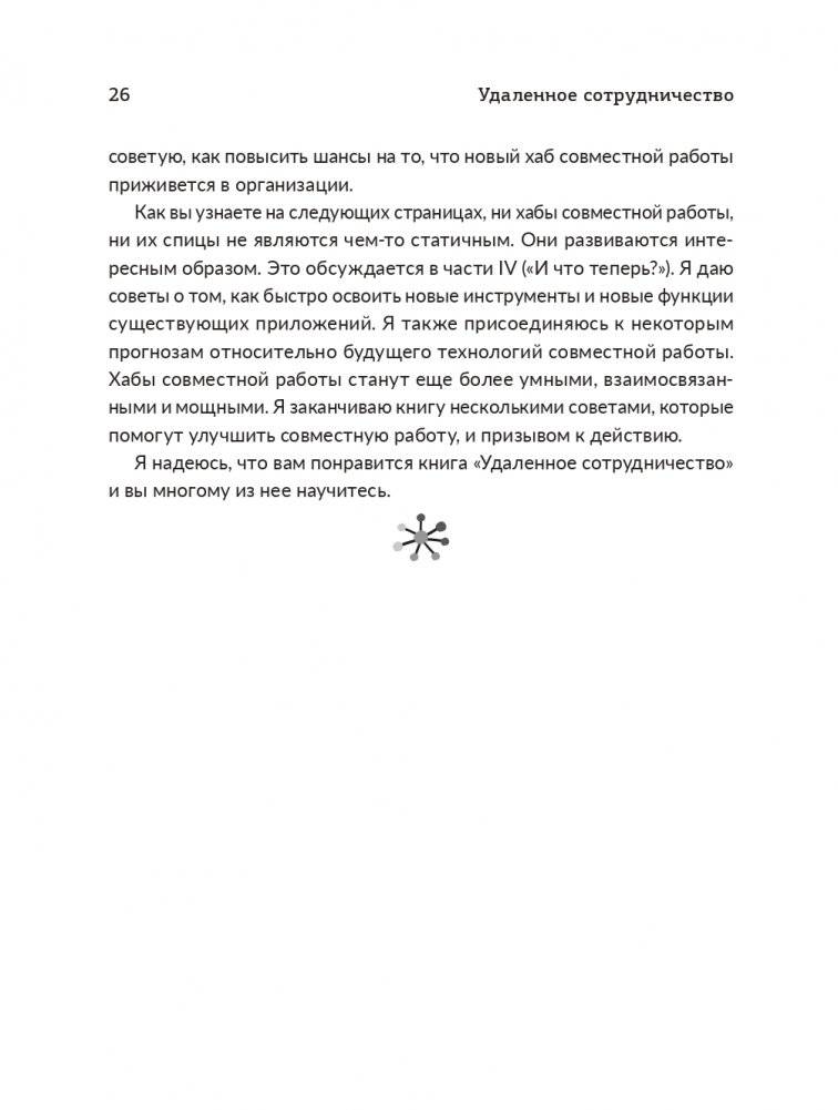 Удаленное сотрудничество: Zoom, Microsoft Teams, Slack и организация труда в постковидном мире фото книги 15