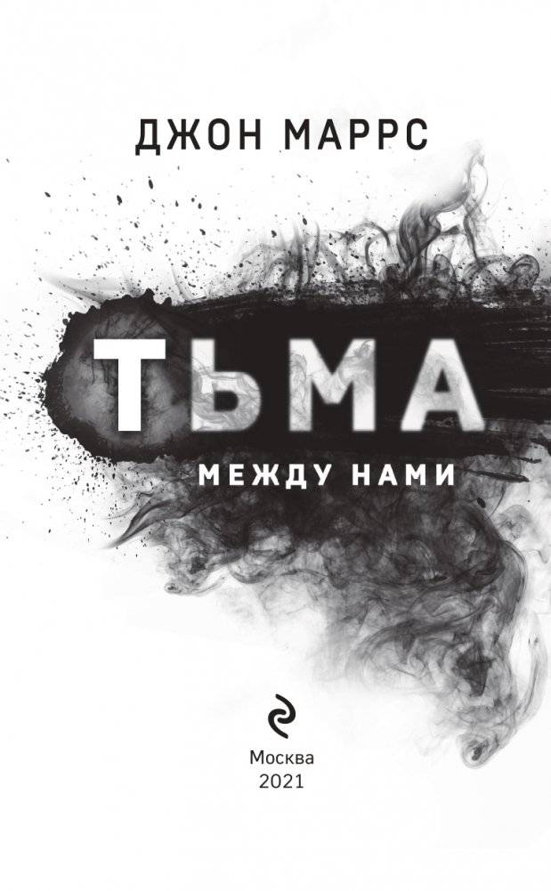 Тьма между нами фото книги 4