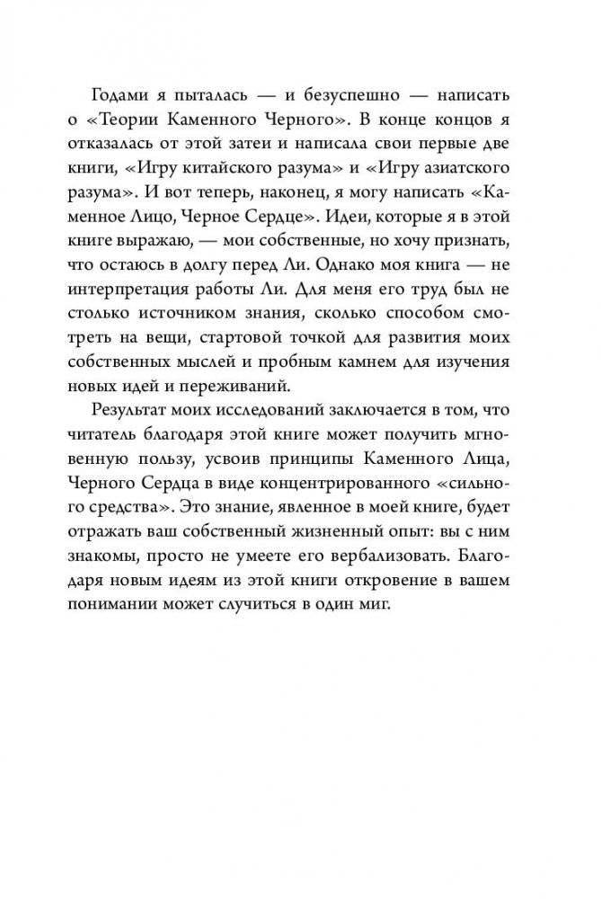 Каменное Лицо, Черное Сердце. Азиатская философия побед без поражений (м) фото книги 5