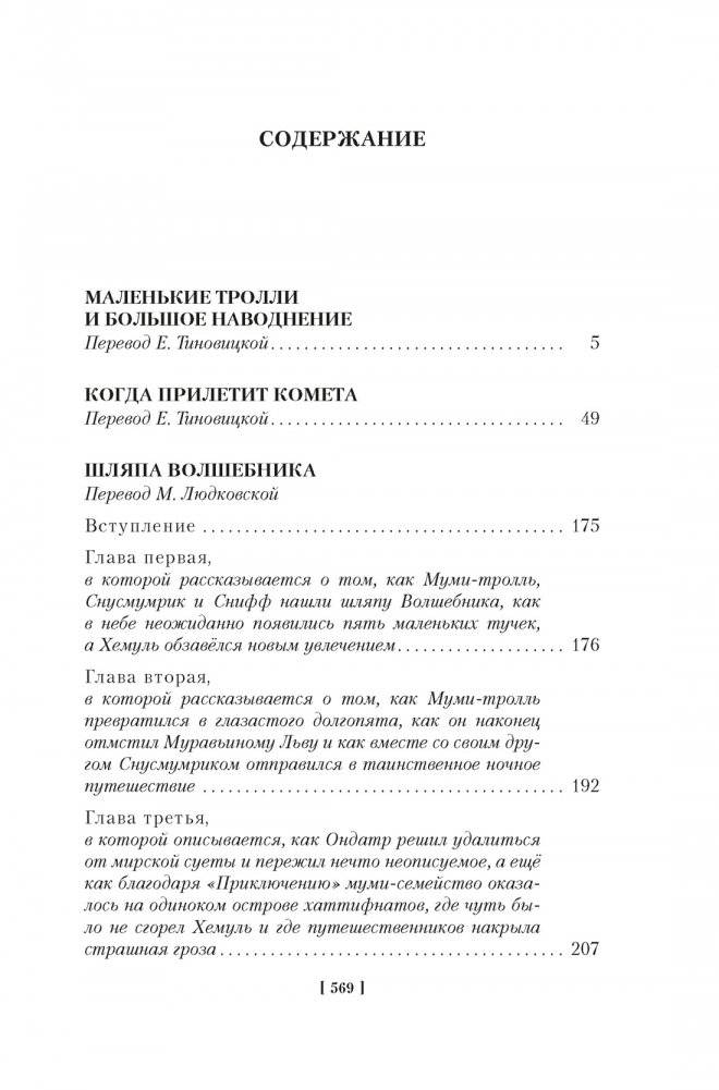 Шляпа Волшебника. Муми-тролли и все-все-все. Книга 1 фото книги 8