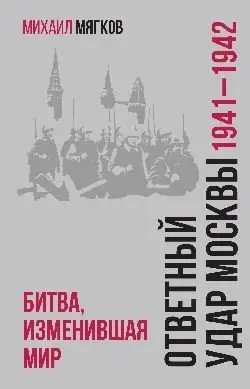 Ответный удар Москвы. 1941-1942. Битва, изменившая мир фото книги