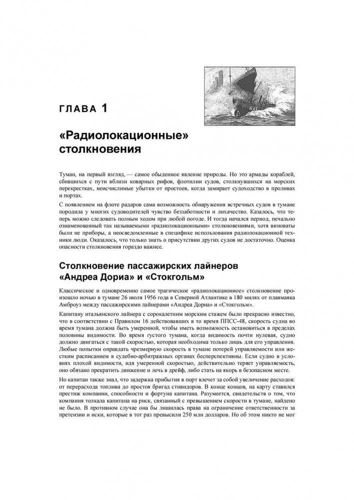 Столкновения судов и их предупреждение. Новый взляд фото книги 10