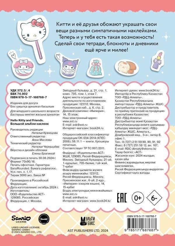 Hello Kitty and Friends. Большой альбом наклеек фото книги 2