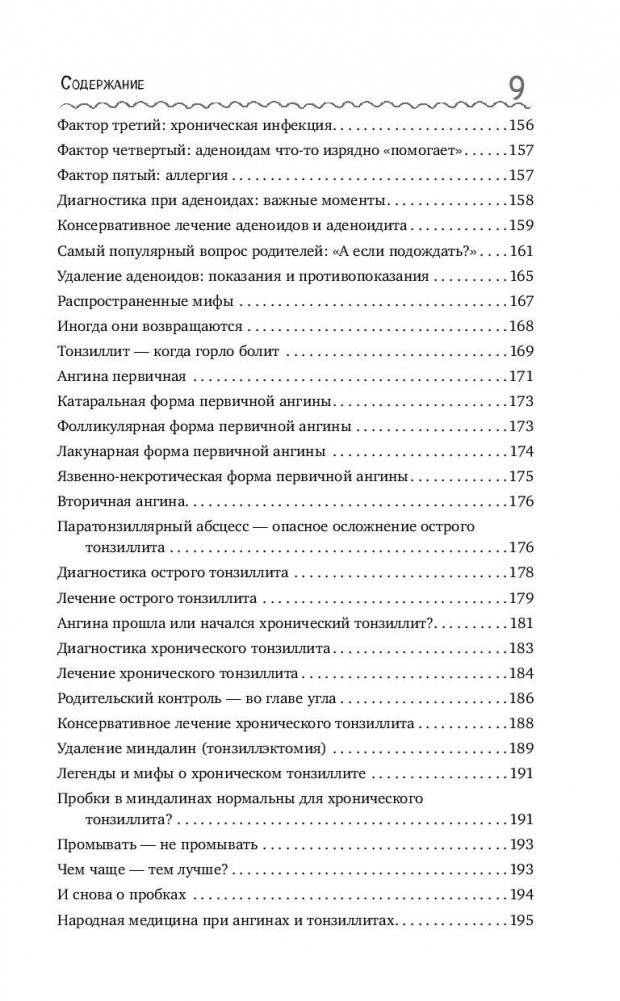 Детский ЛОР. Как защитить здоровье ушек, носика и горлышка фото книги 10