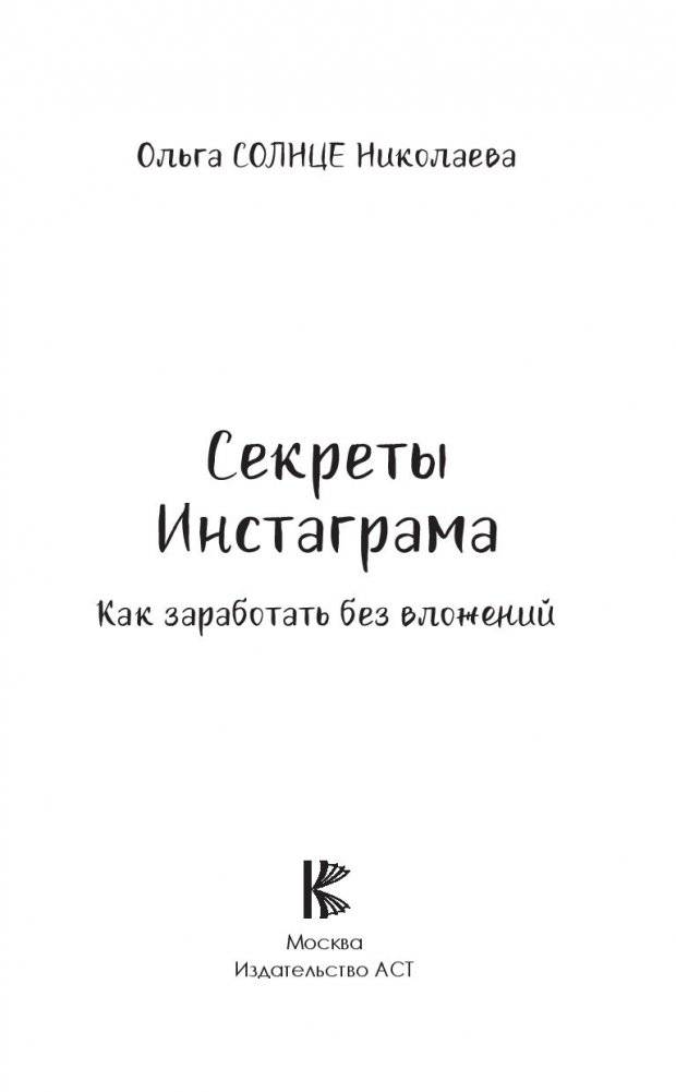 Секреты Инстаграма. Как заработать без вложений фото книги 16