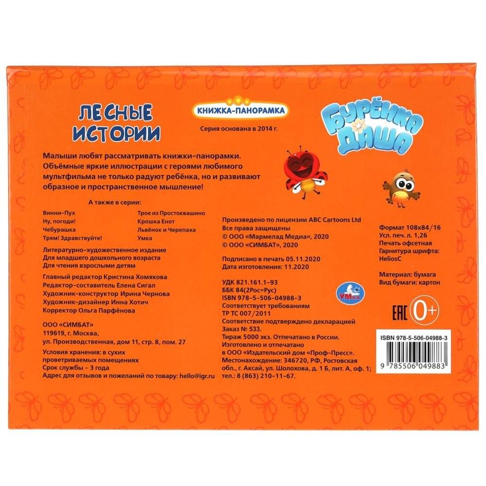 Лесные истории. Буренка Даша. Книжка-панорамка фото книги 8