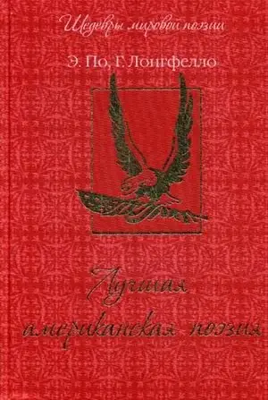 Лучшая американская поэзия фото книги