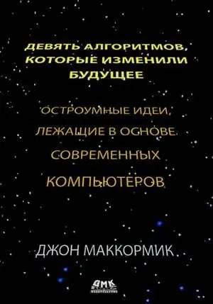 Девять алгоритмов, которые изменили мир. Остроумные идеи, лежащие в основе современных компьютеров фото книги