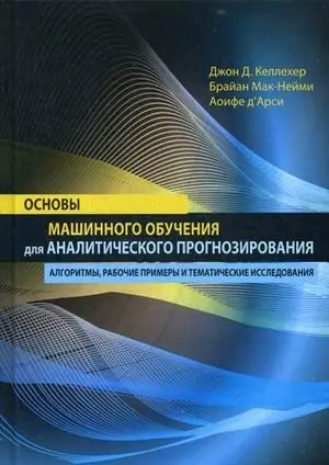 Основы машинного обучения для аналитического прогнозирования. Алгоритмы, рабочие примеры и тематические исследования фото книги