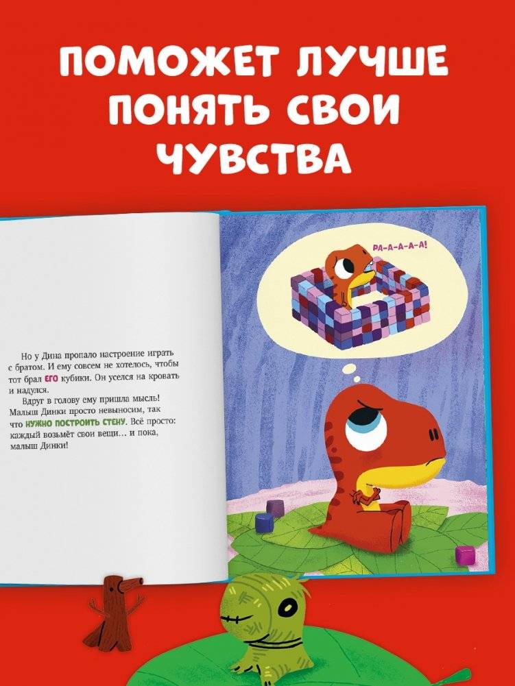 Динозаврик Дин не хочет делиться! фото книги 2
