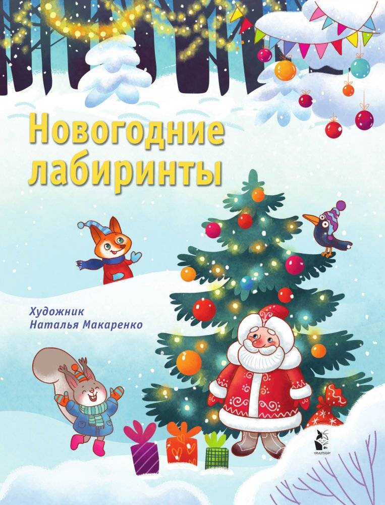 Новогодние лабиринты фото книги 2