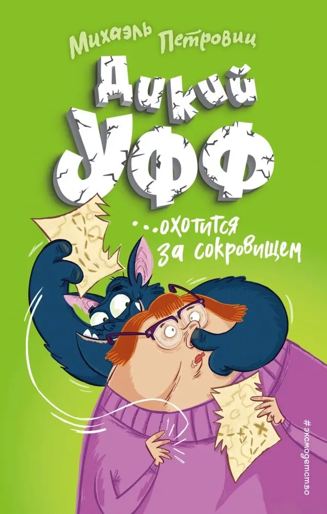 Дикий Уфф охотится за сокровищем фото книги