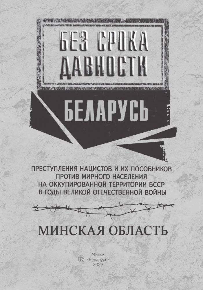 Без срока давности. Беларусь. Преступления нацистов и их пособников против мирного населения на оккупированной территории БССР в годы Великой Отечественной войны. Минская область фото книги 2