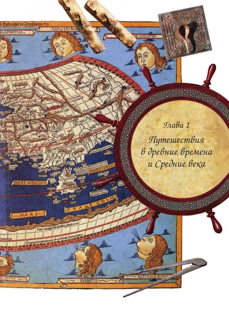 Путешествия и открытия. Полная энциклопедия фото книги 8