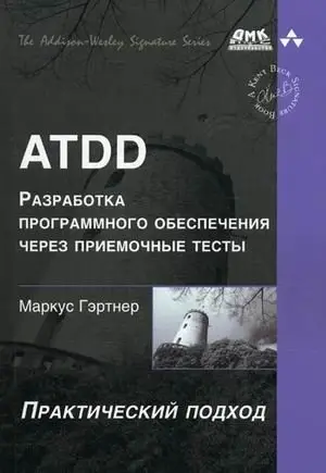 ATDD - разработка программного обеспечения через приемочные тесты фото книги
