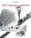 Всё гораздо сложнее фото книги