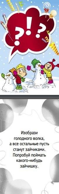 Фанты для детей "Зимние забавы" фото книги 5