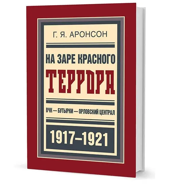 На заре красного террора. ВЧК-Бутырки-Орловский централ 1917-1921 фото книги