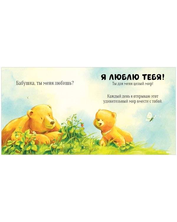 Семейные ценности. Бабушка, ты меня любишь? фото книги 5