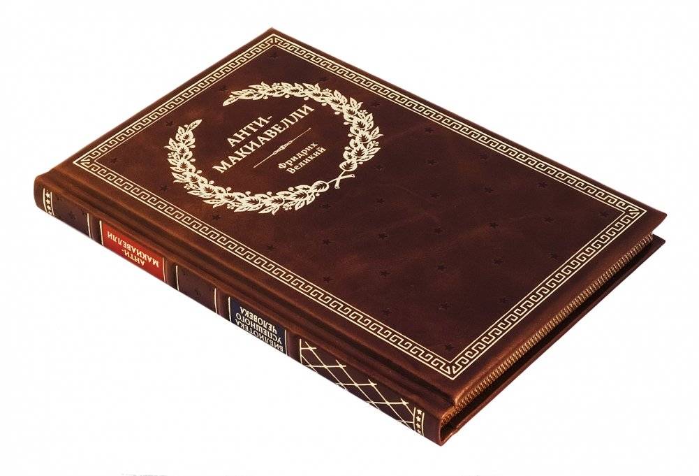 Анти-Макиавелли, или Опыт возражения на Макиавеллиеву науку об образе государственного правления фото книги 4