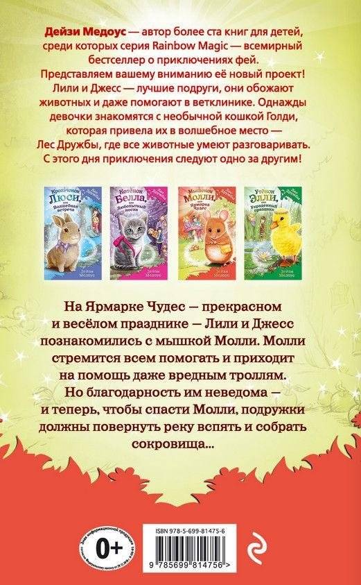 Мышонок Молли, или Ярмарка Чудес фото книги 8
