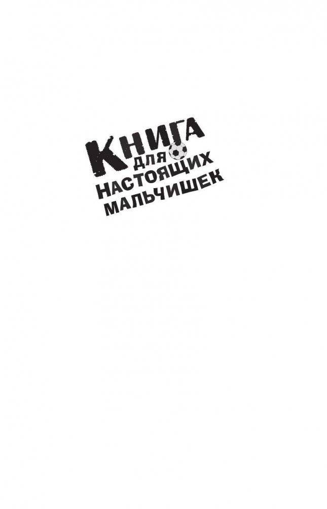 Книга для настоящих мальчишек фото книги 2