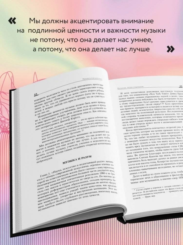 Музыкальный интеллект: как преподавать, учиться и исполнять в эпоху науки о мозге фото книги 5