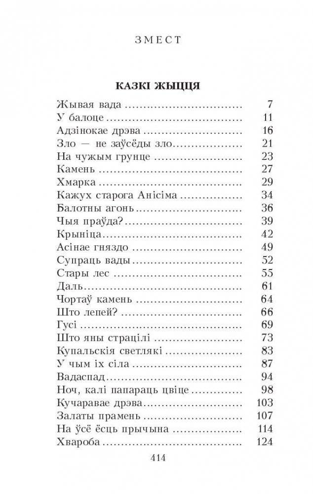 Казкi жыцця. Сымон-музыка фото книги 2