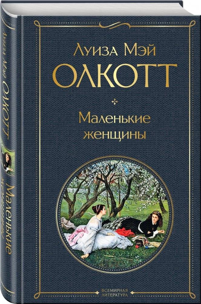 Маленькие женщины фото книги 2