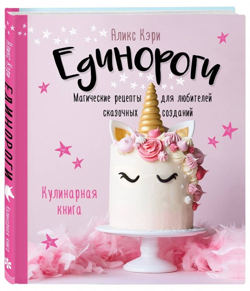 Единороги. Кулинарная книга. Магические рецепты для любителей сказочных созданий фото книги 2